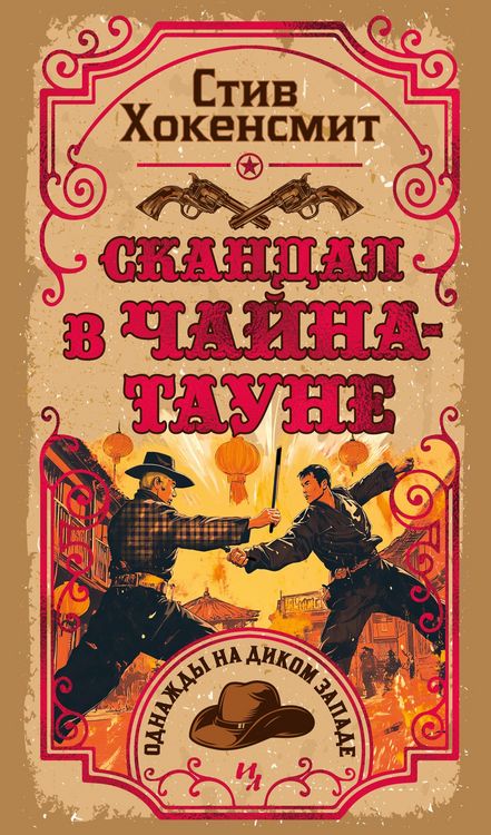 Produktbild: Skandal v CHayna-taune