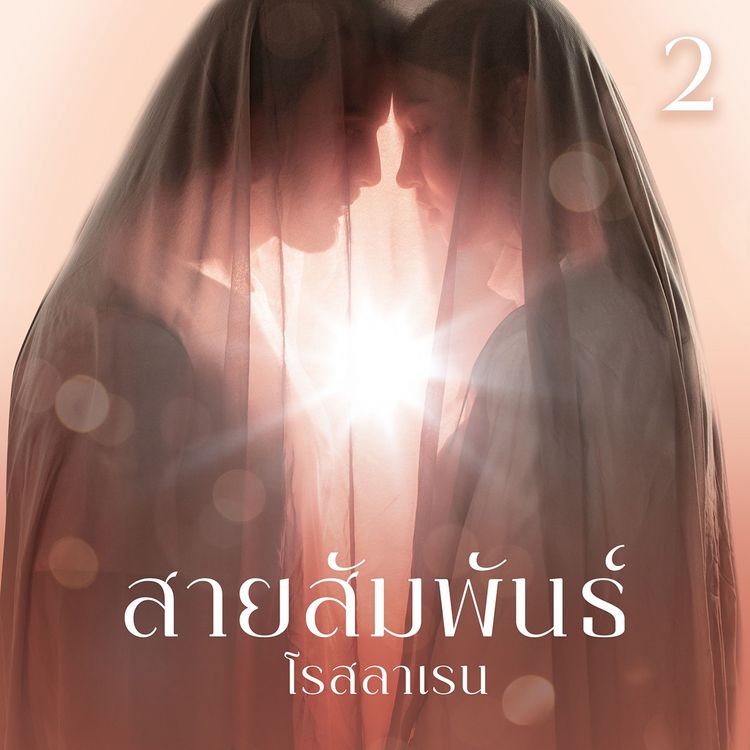 Produktbild: สายสัมพันธ์ 2