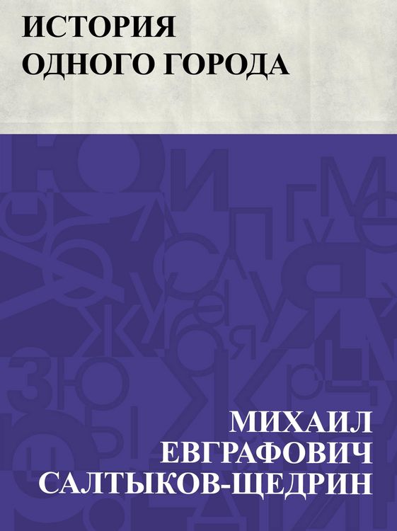 Produktbild: Istorija odnogo goroda