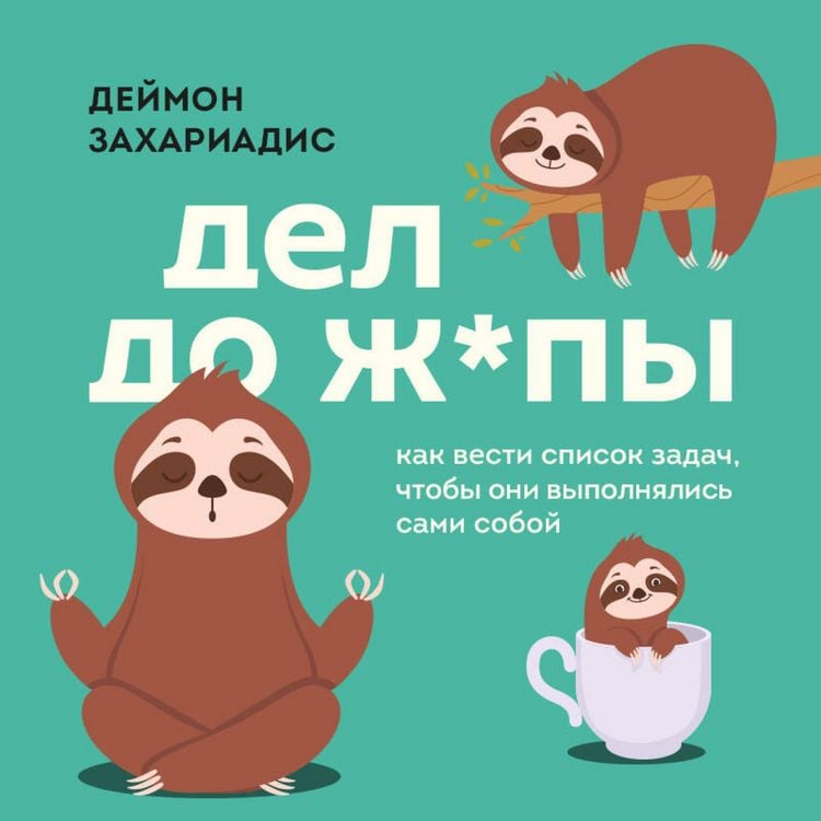Produktbild: Del do zh*py. Kak vesti spisok zadach, chtoby oni vypolnyalis sami soboy
