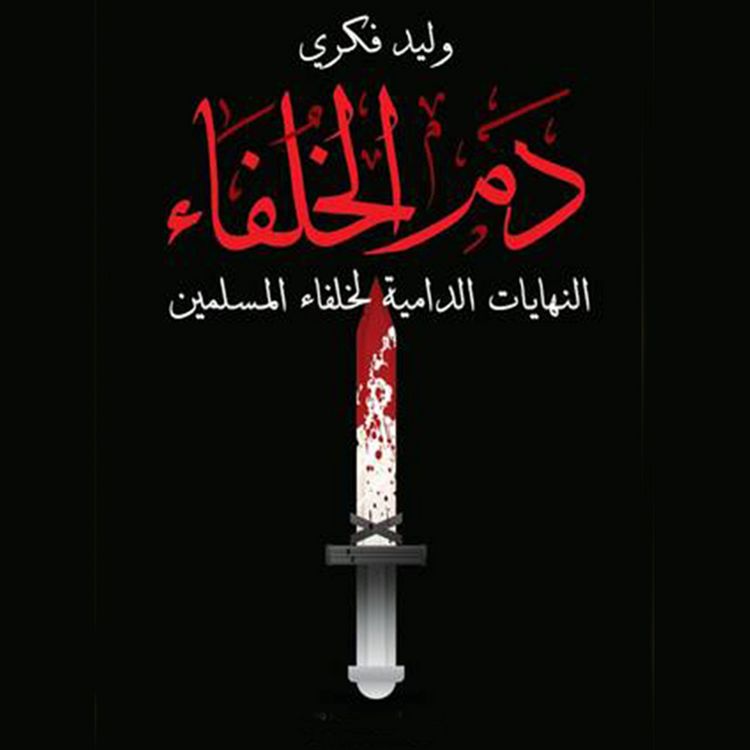 Produktbild: دم الخلفاء