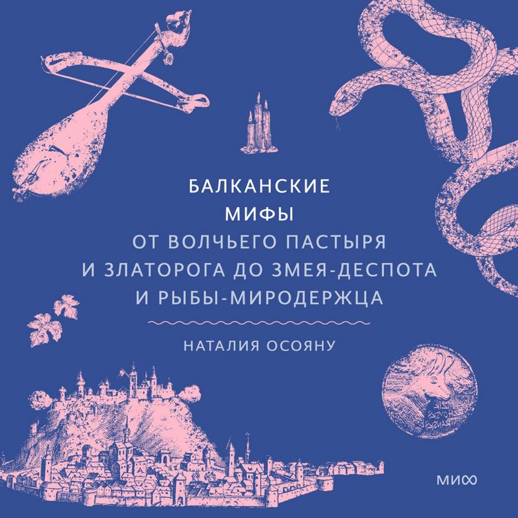 Produktbild: Balkanskie mify. Ot&nbsp;Volch'ego pastyrya i Zlatoroga do&nbsp;Zmeya-Despota i&nbsp;ryby-miroderzhca