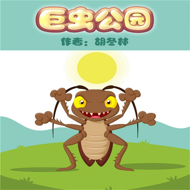 Produktbild: 巨虫公园