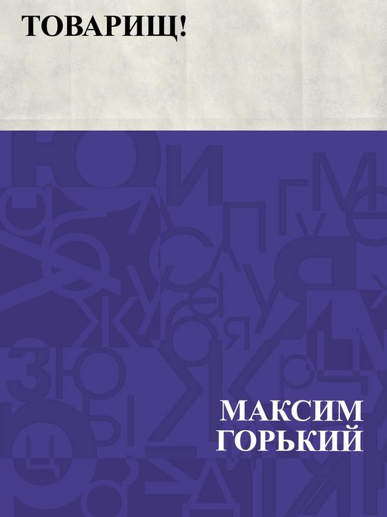 Produktbild: Tovarishch!
