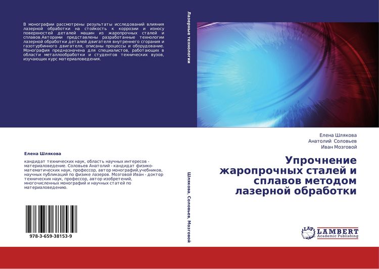 Produktbild: Uprochnenie zharoprochnyh stalej i splawow metodom lazernoj obrabotki