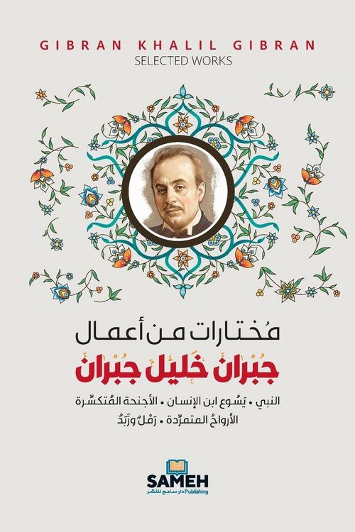 Produktbild: مختارات من أعمال جبران خليل جبران