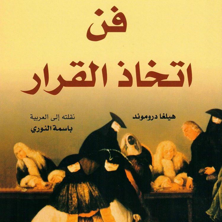 Produktbild: فن اتخاذ القرار