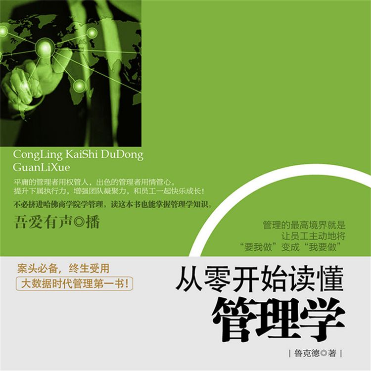 Produktbild: 从零开始读懂管理学