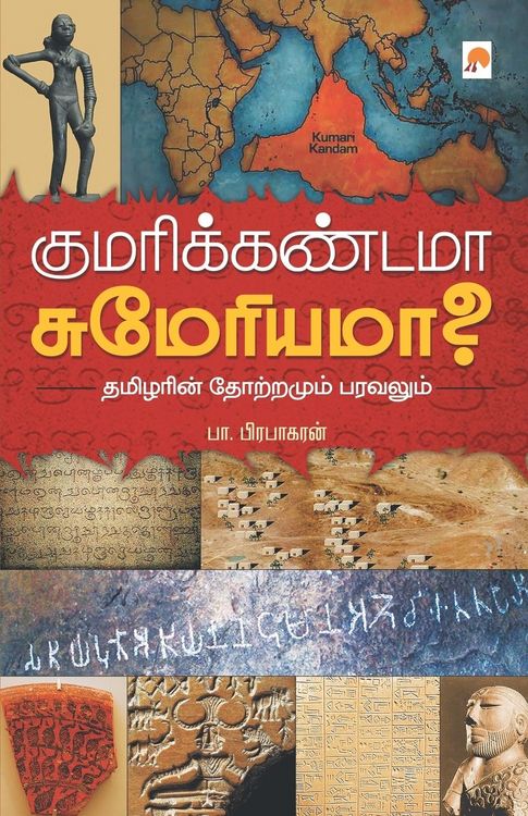 Produktbild: Kumari Kandama Sumeriama? / குமரிக்கண்டமா சுமேரியமா?