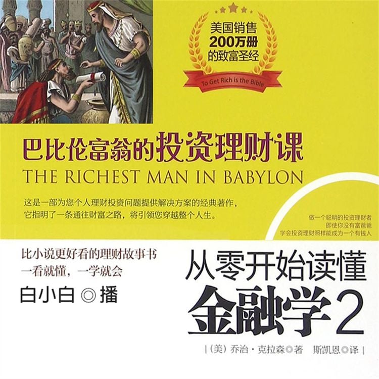 Produktbild: 从零开始读懂金融学.2，巴比伦富翁的投资理财课