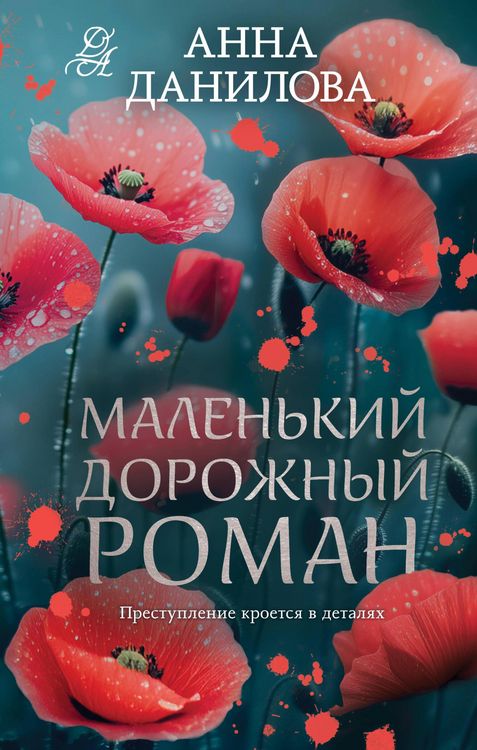 Produktbild: Malenkiy dorozhnyy roman