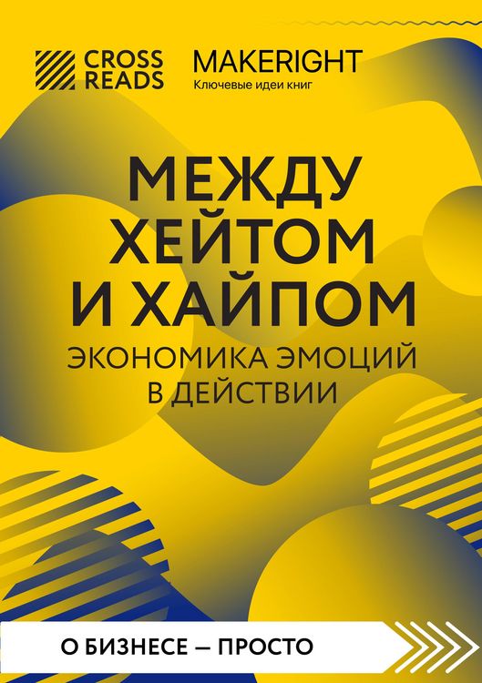 Produktbild: Sammari knigi "Mezhdu heytom i haypom. Ekonomika emotsiy v deystvii"