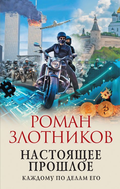 Produktbild: Nastoyashchee proshloe. Kazhdomu po delam ego