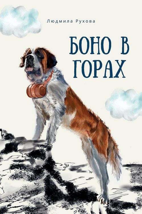 Produktbild: Боно в горах