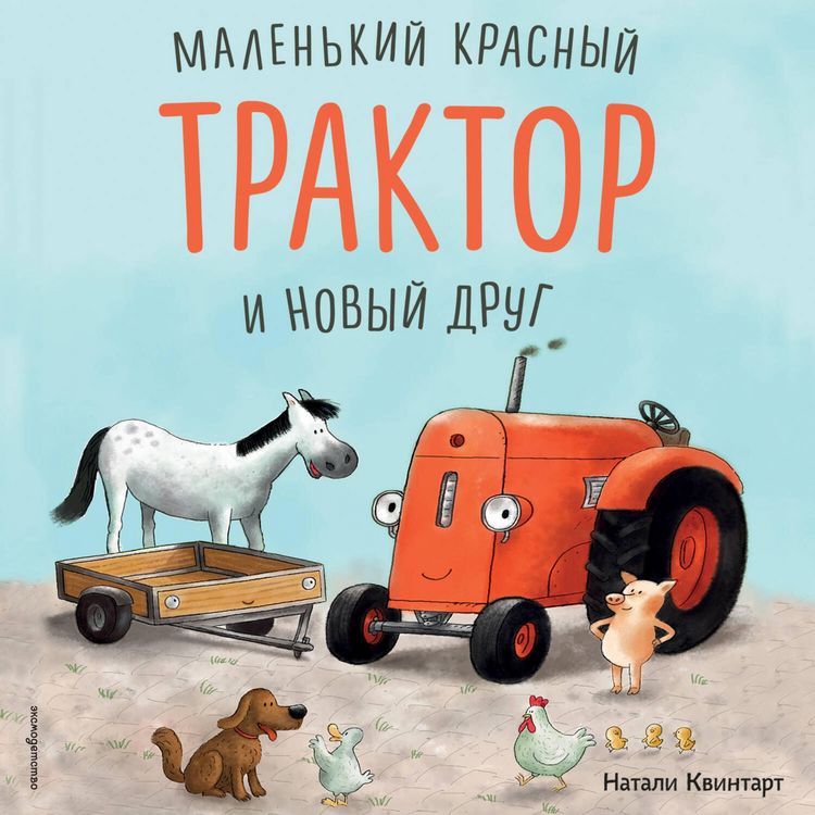 Produktbild: Malenkiy krasnyy Traktor i novyy drug
