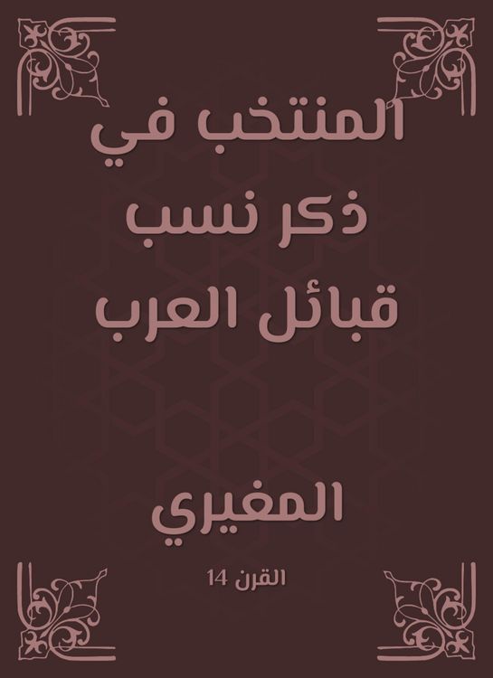 Produktbild: The elected in mentioning the lineage of the Arab tribes