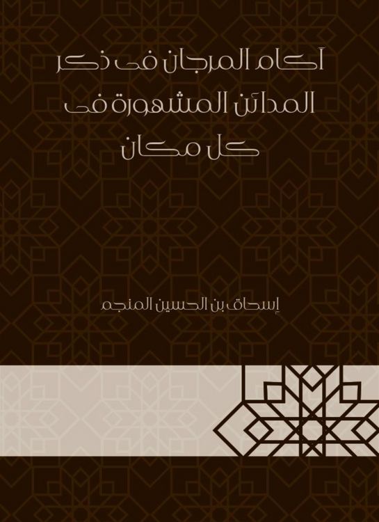 Produktbild: Akam Al -Marjan in mentioning the famous cities everywhere