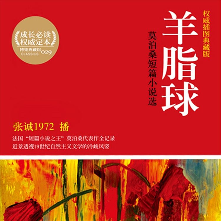 Produktbild: 羊脂球：莫泊桑短篇小说选