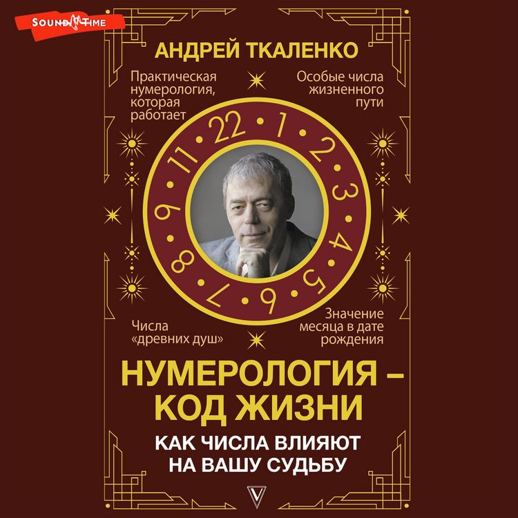 Produktbild: Numerologiya - kod zhizni. Kak chisla vliyayut na vashu sudbu