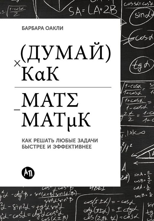 Produktbild: Думай как математик