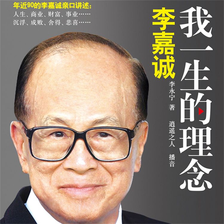 Produktbild: 李嘉诚：我一生的理念