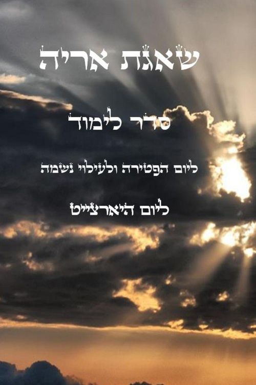 Produktbild: שאגת אריה - למוד ליום הפטירה