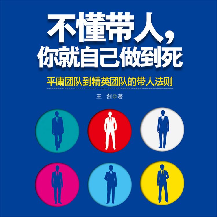 Produktbild: 不懂带人，你就自己做到死