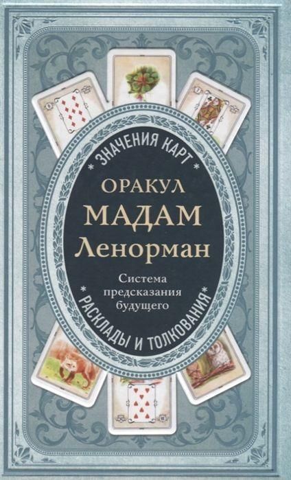 Produktbild: Orakul madam Lenorman. Sistema predskazanija budushhego
