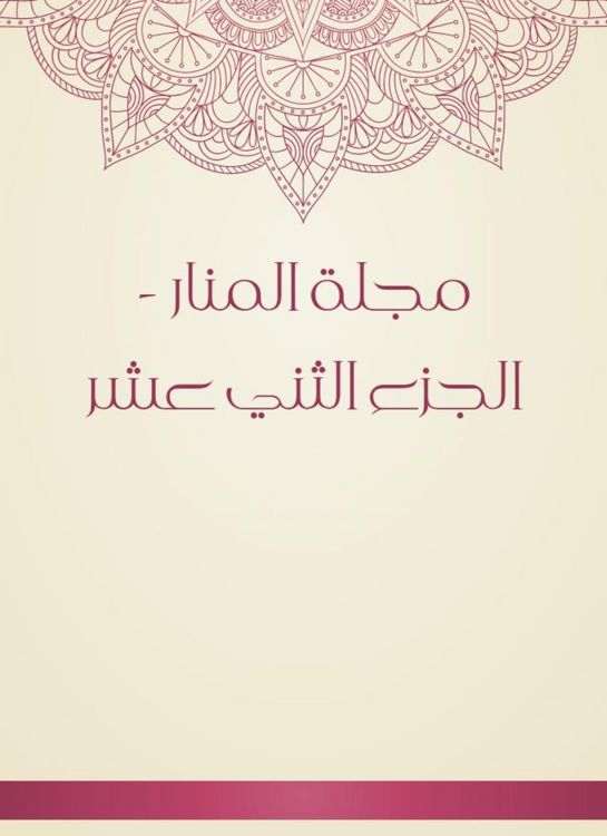 Produktbild: Al -Manar Magazine - Part Tenth