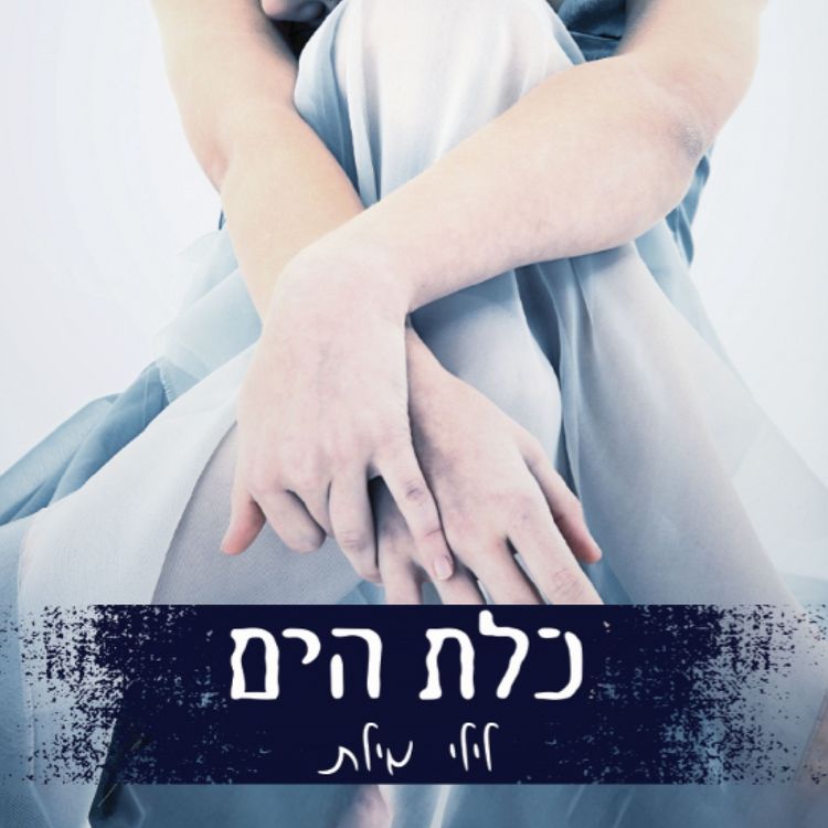 Produktbild: כלת הים