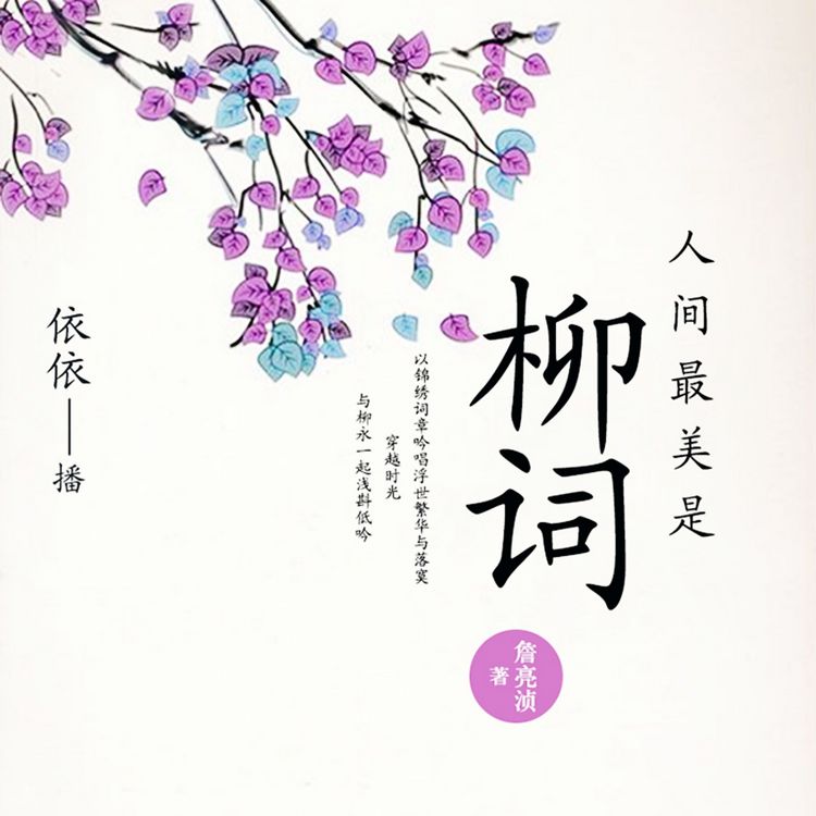 Produktbild: 人间最美是柳词