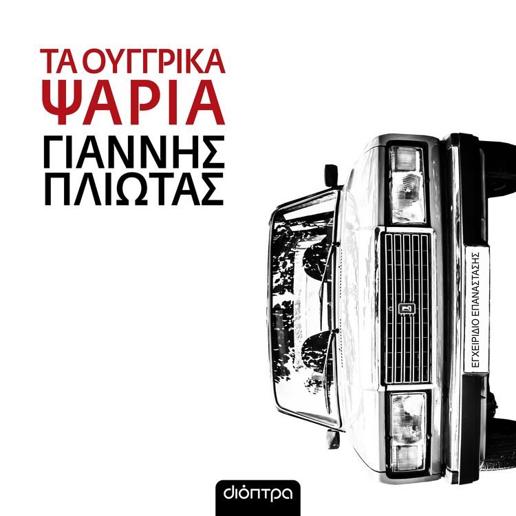 Produktbild: &Tau;&alpha; &omicron;&upsilon;&gamma;&gamma;&rho;&iota;&kappa;ά &psi;ά&rho;&iota;&alpha;