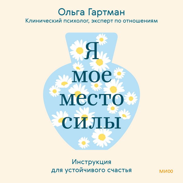 Produktbild: Ya&nbsp;&mdash; moe mesto sily. Instrukciya dlya ustoychivogo schast'ya