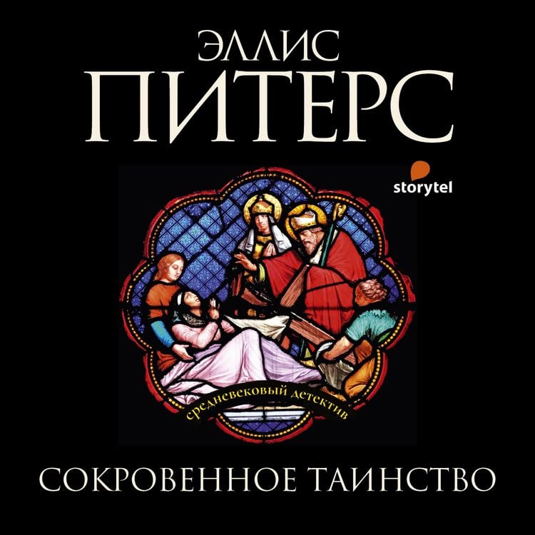 Produktbild: Сокровенное таинство