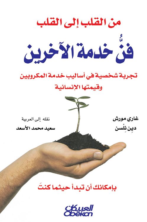Produktbild: From the heart to the heart - the art of serving others is a personal experience in the methods of service of microbians and its human value