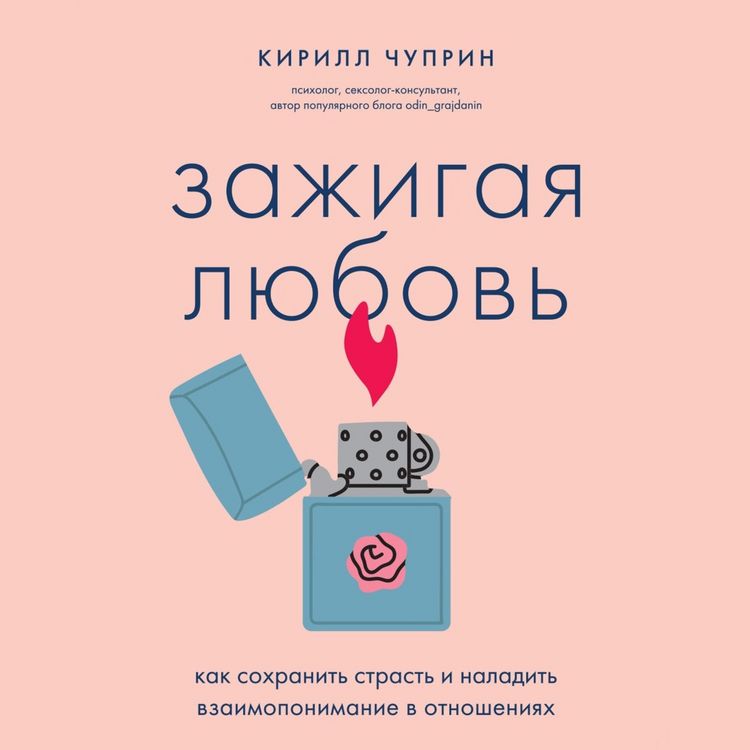Produktbild: Zazhigaya lyubov. Kak sohranit strast i naladit vzaimoponimanie v otnosheniyah