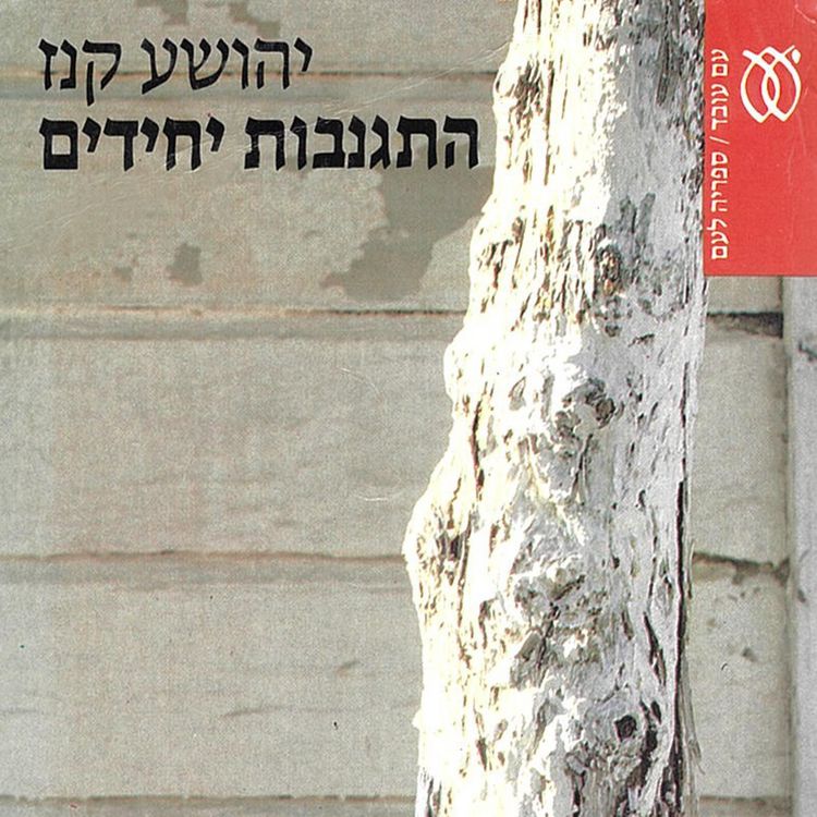Produktbild: התגנבות יחידים