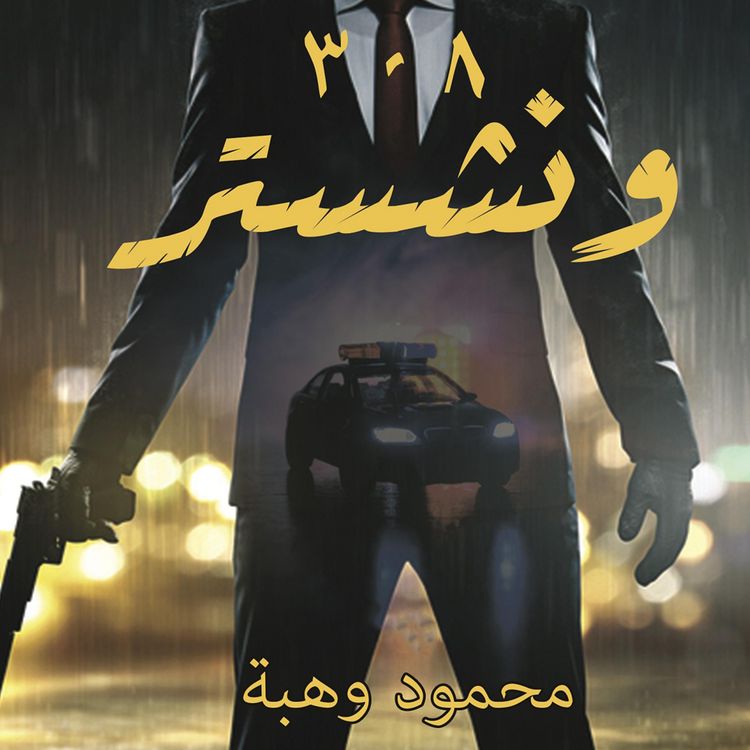 Produktbild: وينشستر 308