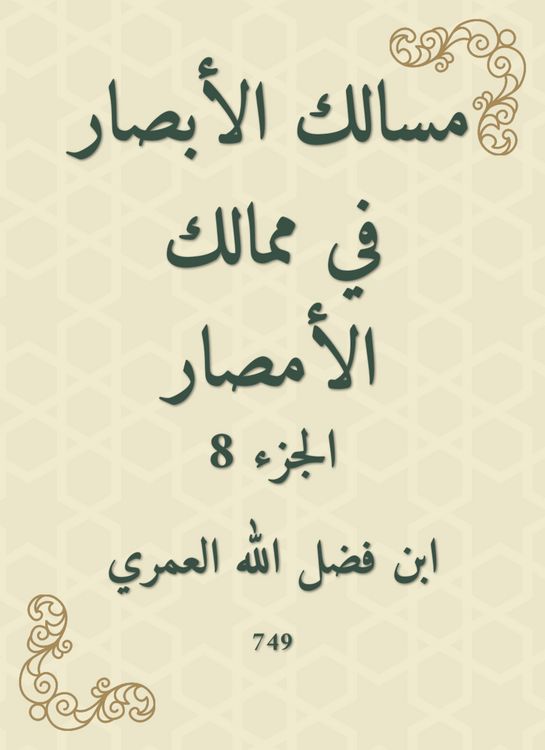 Produktbild: The paths of vision in the kingdoms of Al -Amsar