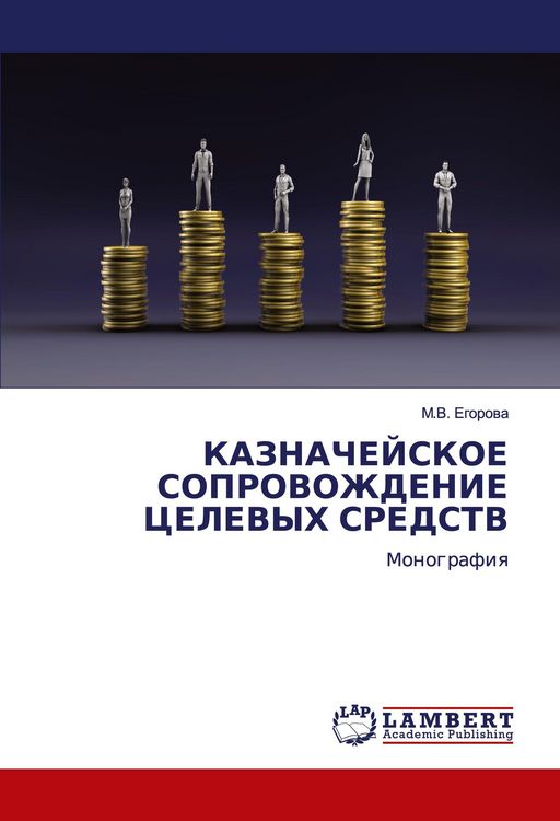 Produktbild: Kaznachejskoe Soprovozhdenie Celevyh Sredstv