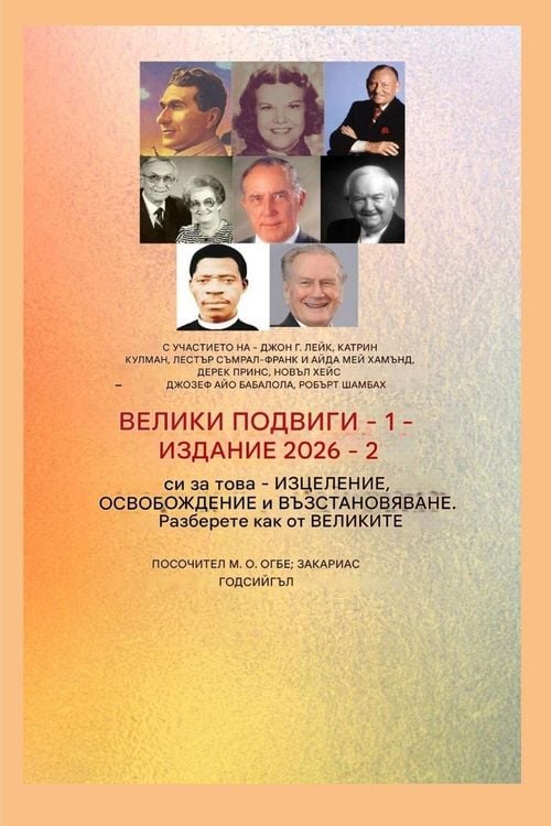 Produktbild: По-големи подвизи - 1