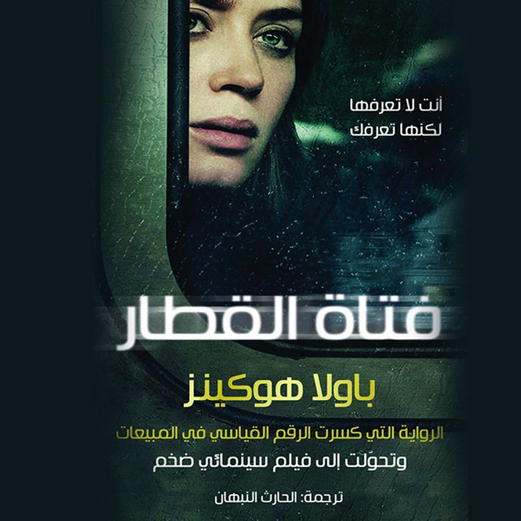Produktbild: فتاة القطار