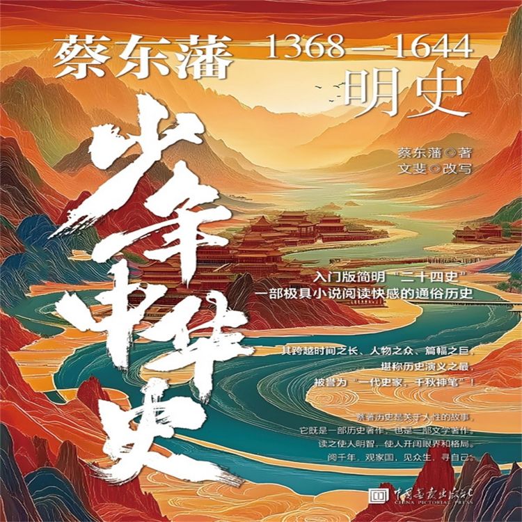 Produktbild: 蔡东藩少年中华史：明史