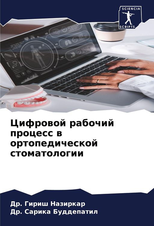 Produktbild: Cifrowoj rabochij process w ortopedicheskoj stomatologii