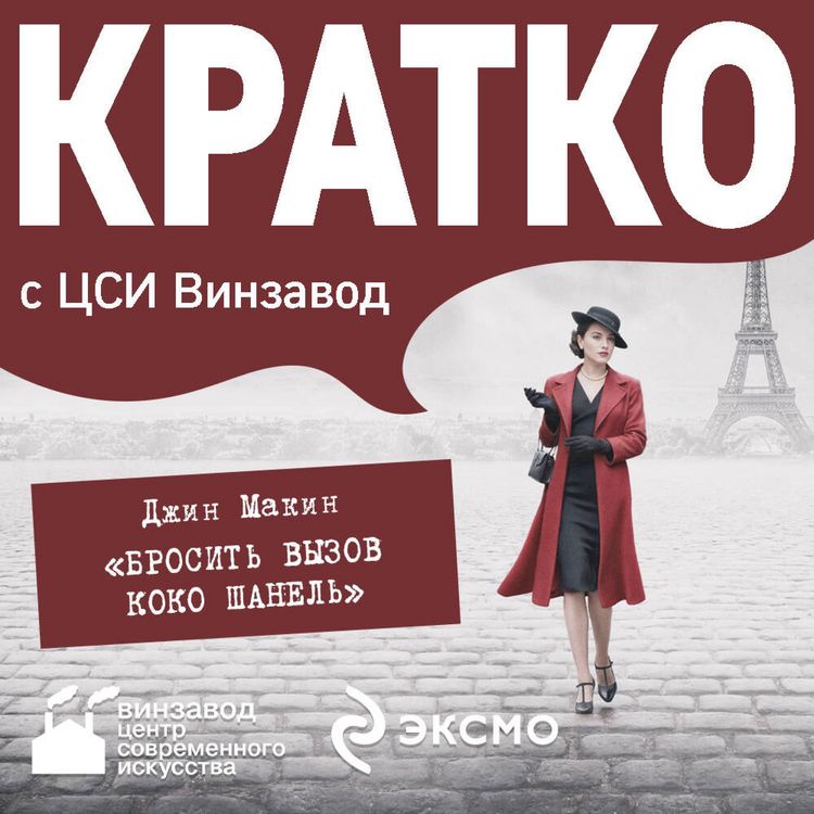 Produktbild: KRATKO: Brosit vyzov Koko Shanel