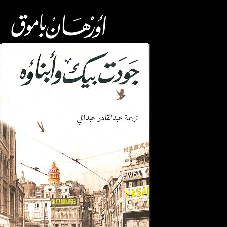 Produktbild: جودت بيك وأبناؤه