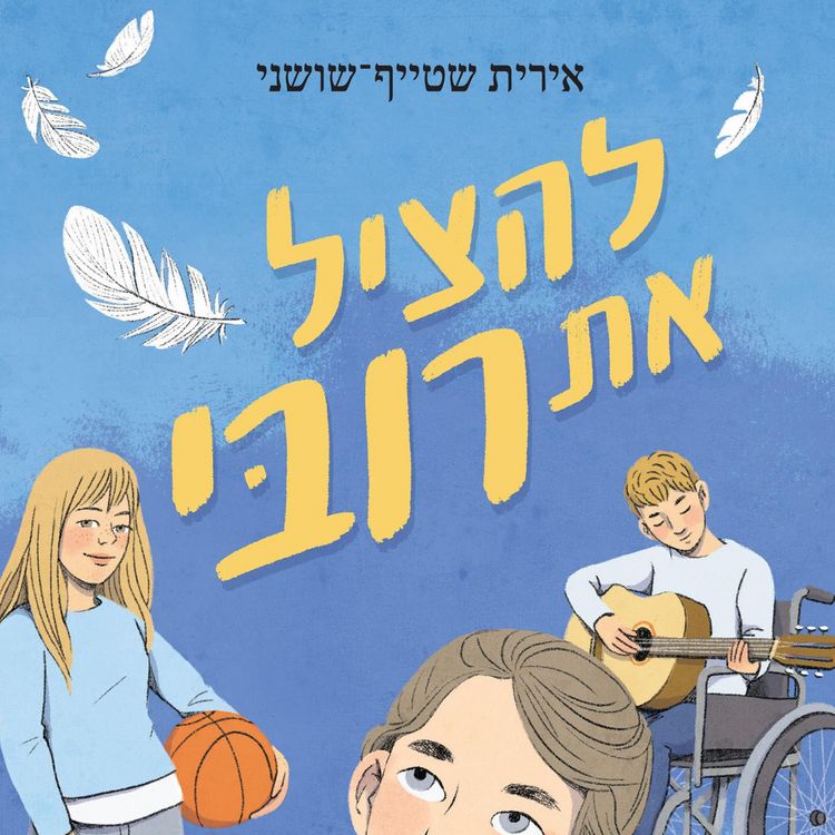 Produktbild: להציל את רובי
