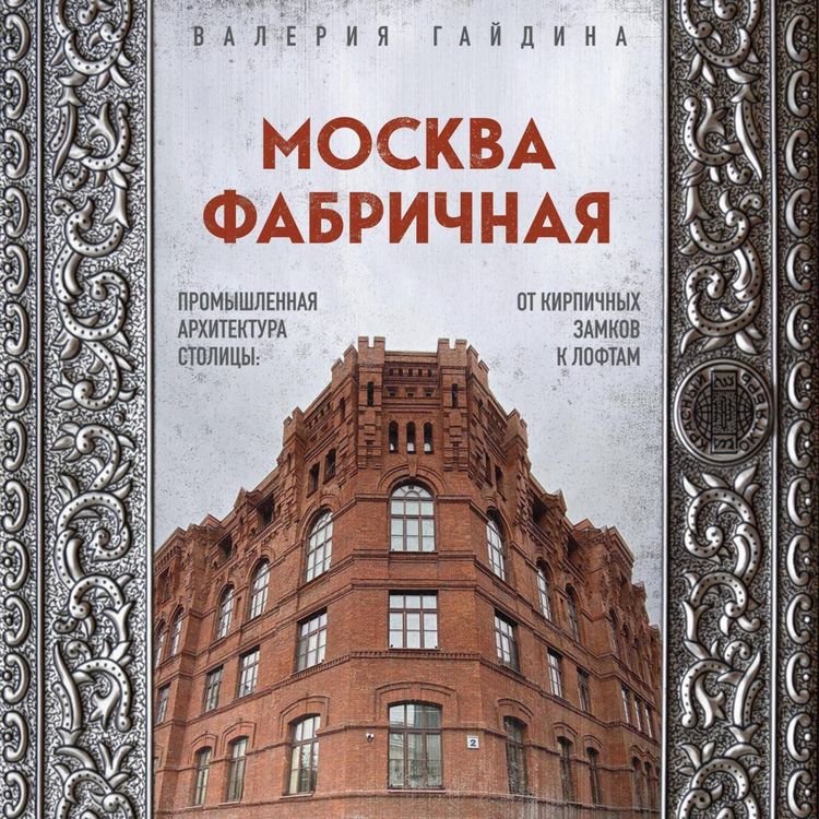 Produktbild: Moskva fabrichnaya. Promyshlennaya arhitektura stolitsy: ot kirpichnyh zamkov k loftam