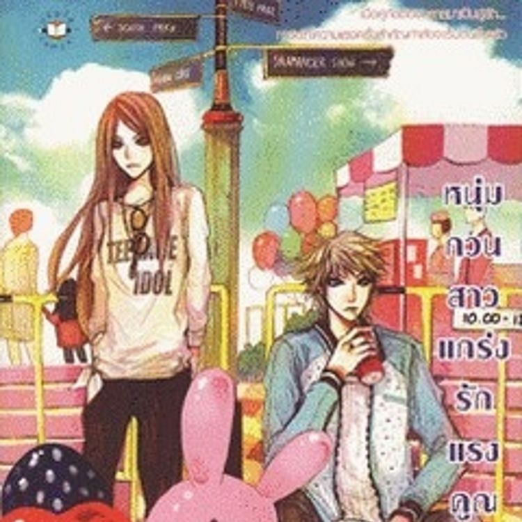 Produktbild: หนุ่มกวนสาวแกร่ง รักแรงคูณสอง