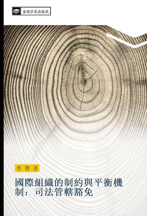 Produktbild: guo ji zu zhi de zhi yue yu ping heng ji zhi si fa guan xia huo mian
